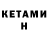 Кетамин VHQ R Hakimi