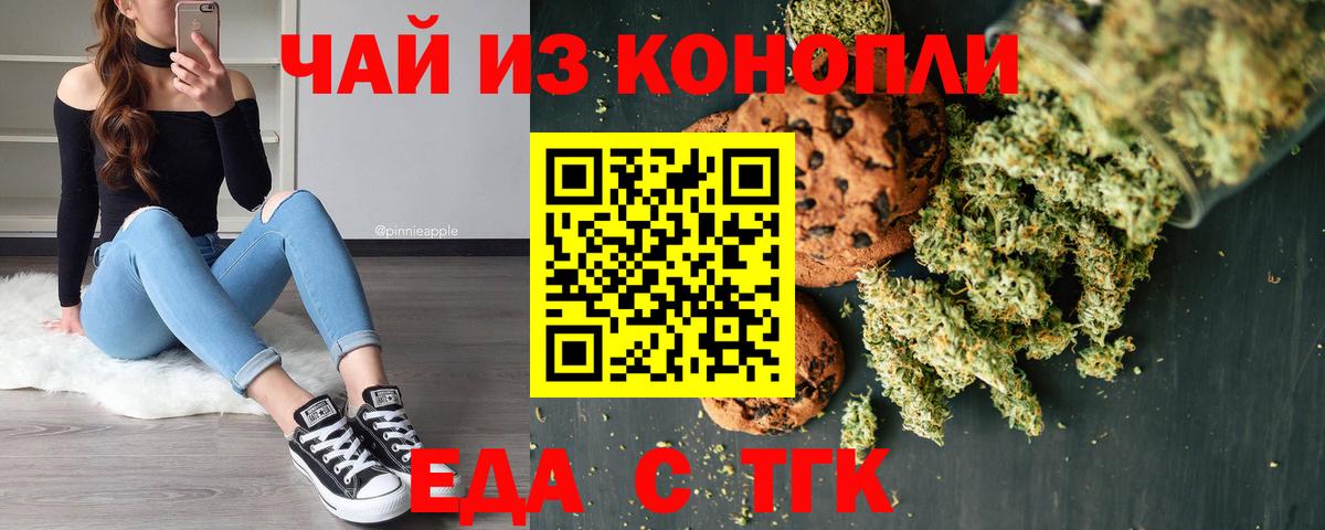 Минусинск  Печенье с ТГК конопля  Вход с VPN 