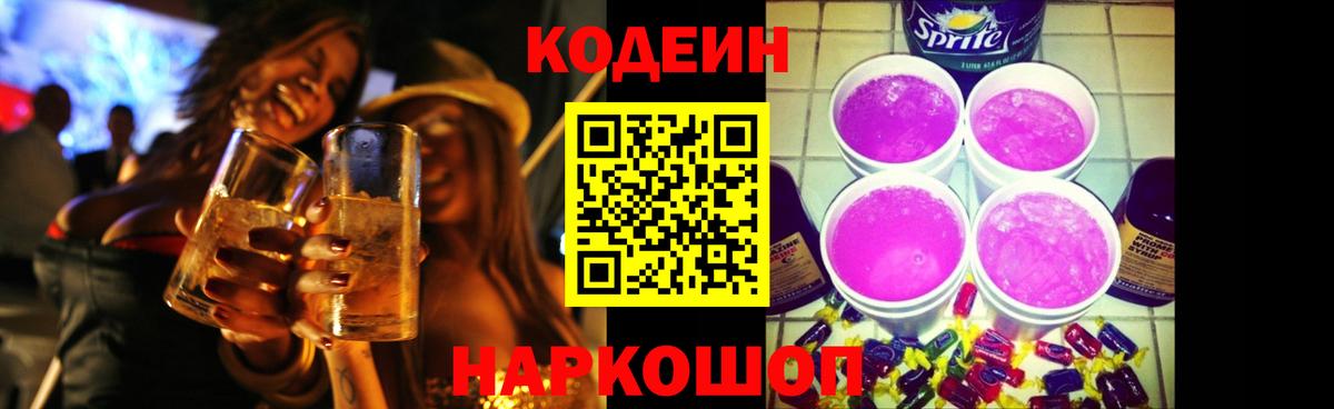Codein Purple Drank Минусинск